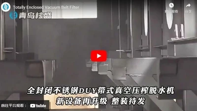 완전히 밀폐 된 진공 벨트 필터