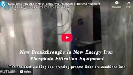 새로운 에너지 철 인산염 여과 장비의 새로운 혁신